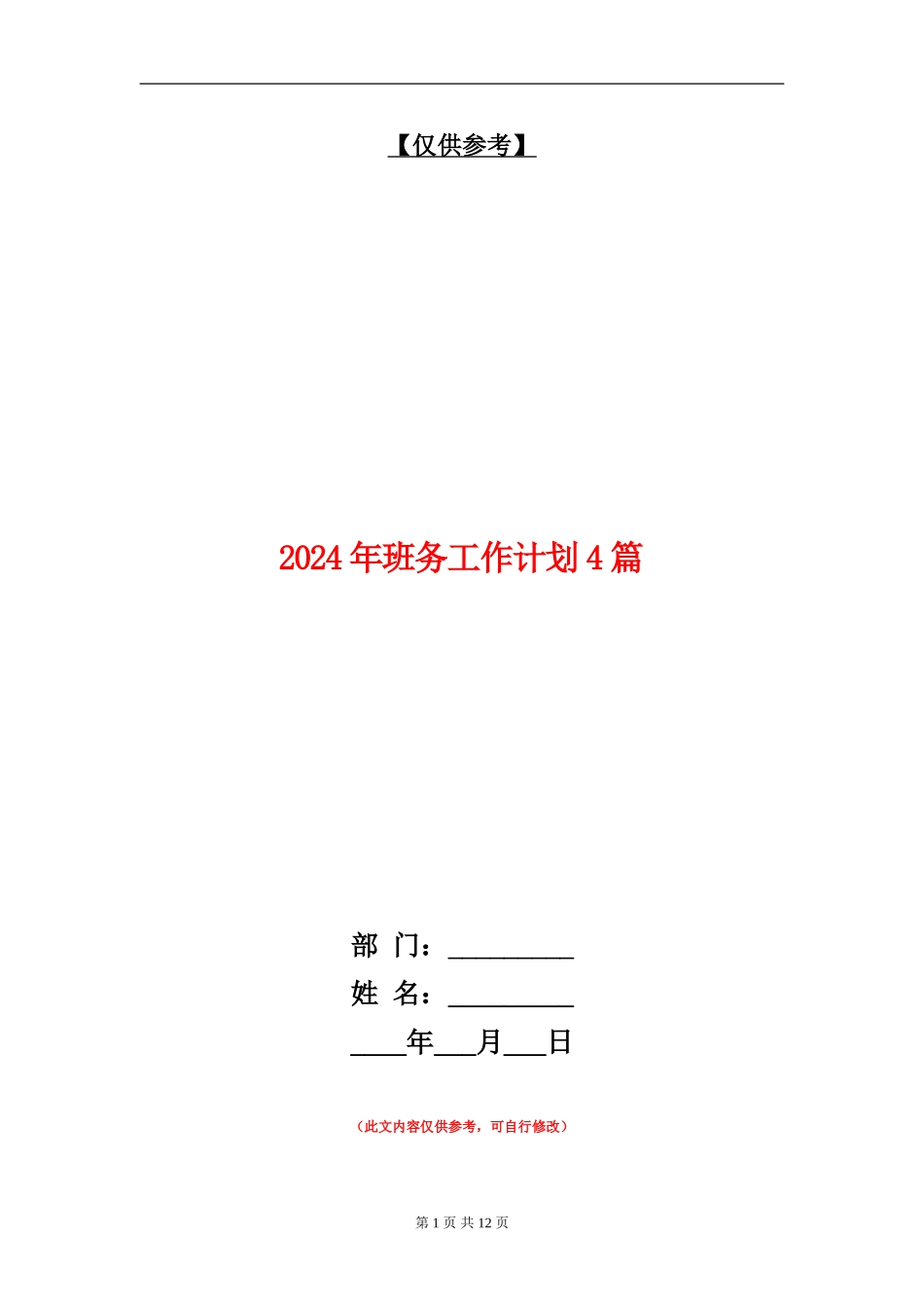 2024年班务工作计划4篇_第1页