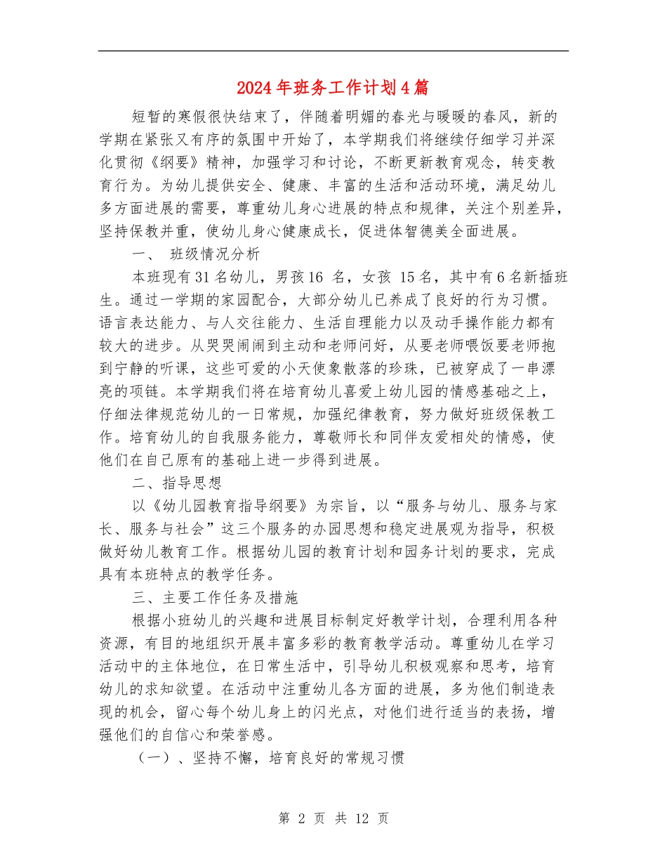 2024年班务工作计划4篇_第2页