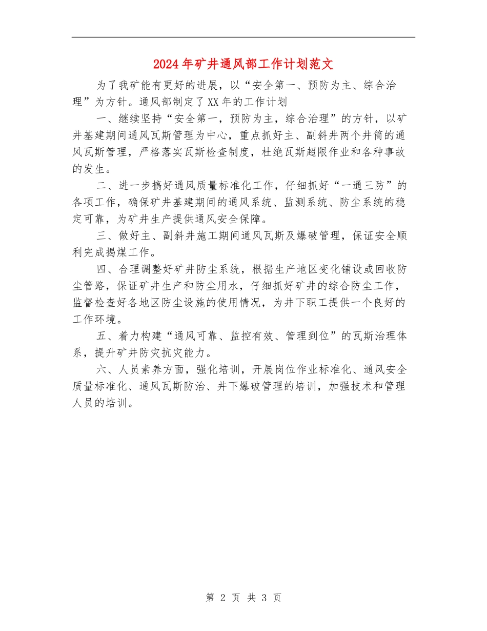 2024年矿井通风部工作计划范文_第2页