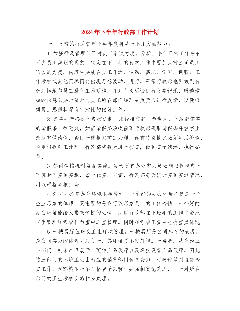 2024年下半年行政专员工作计划范本与2024年下半年行政部工作计划汇编_第3页