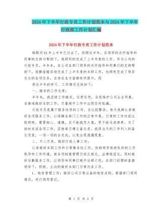 2024年下半年行政专员工作计划范本与2024年下半年行政部工作计划汇编