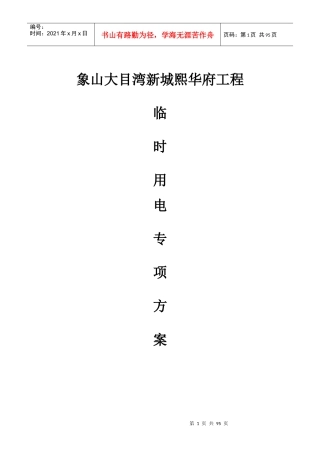 工程临时用电专项方案培训资料