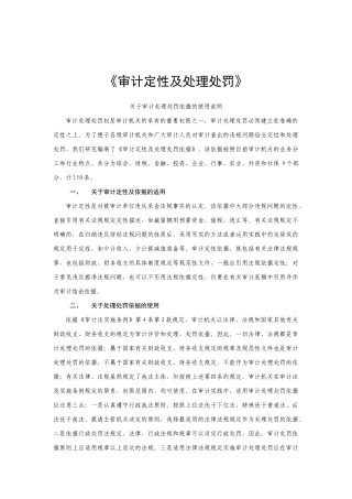 企业审计定性及处理处罚制度分析