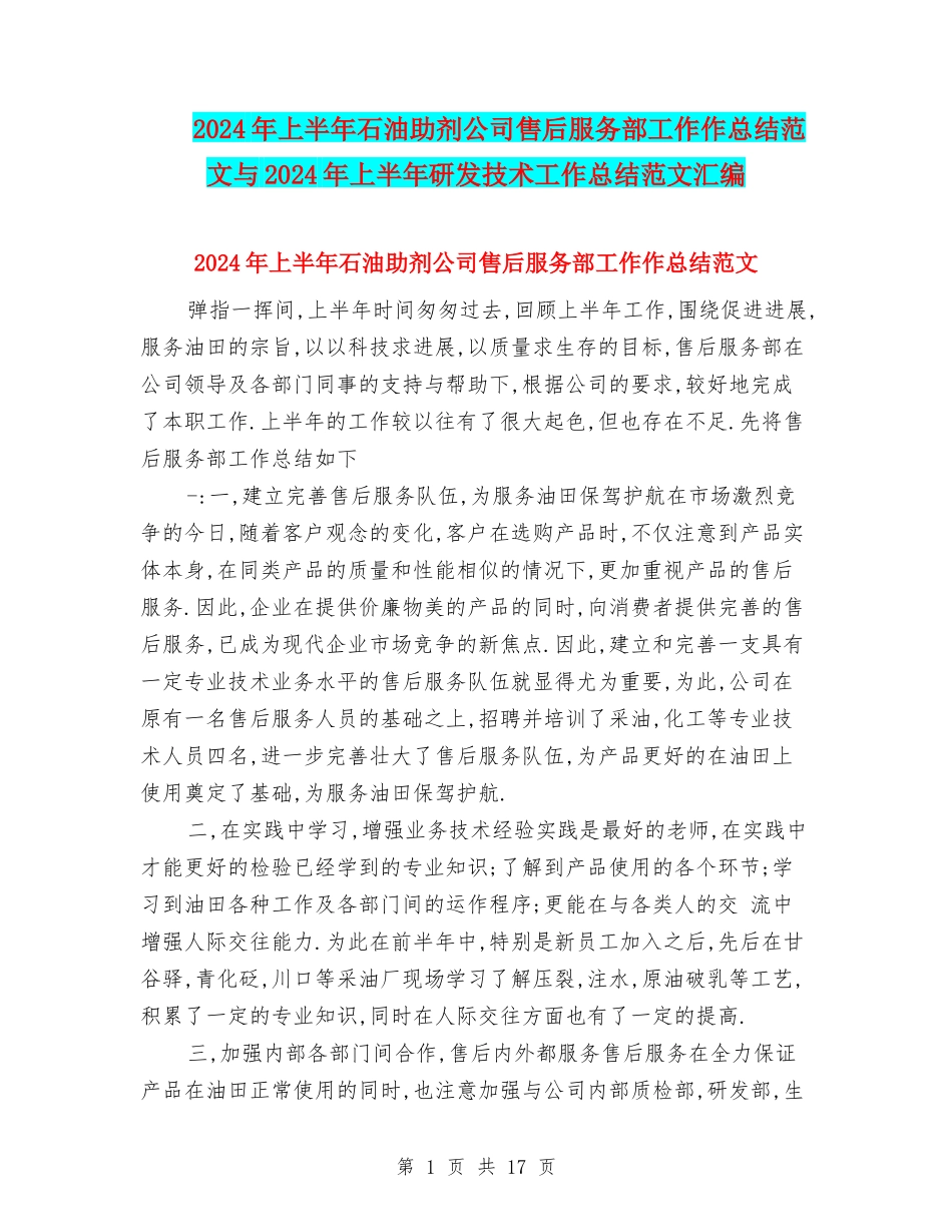 2024年上半年石油助剂公司售后服务部工作作总结范文与2024年上半年研发技术工作总结范文汇编_第1页