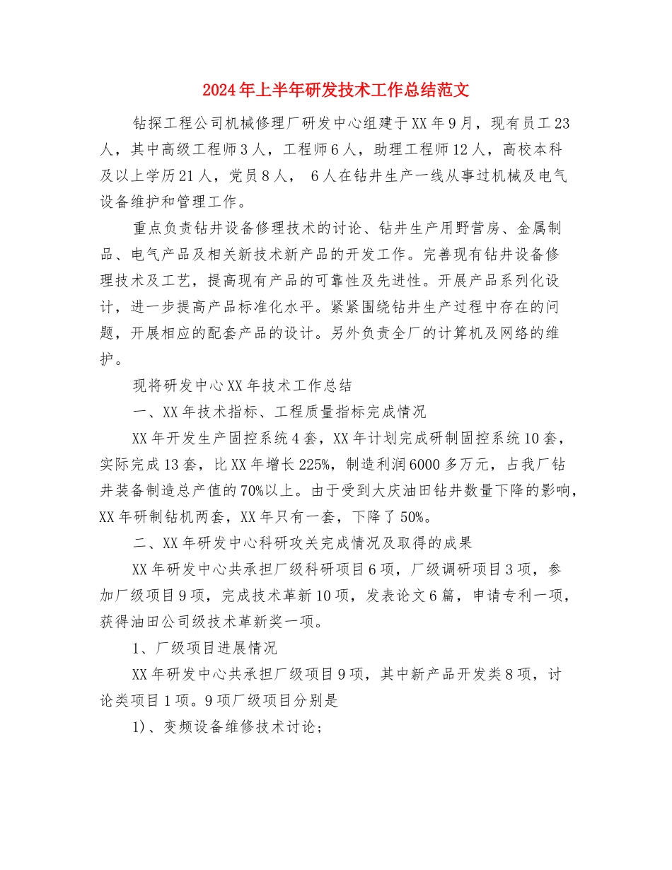 2024年上半年石油助剂公司售后服务部工作作总结范文与2024年上半年研发技术工作总结范文汇编_第3页