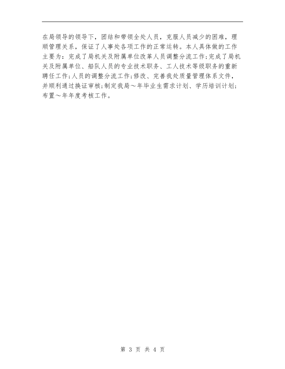 2024年11月民政系统个人年终工作总结_第3页
