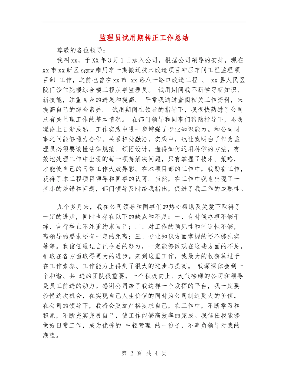 监理员试用期转正工作总结_第2页