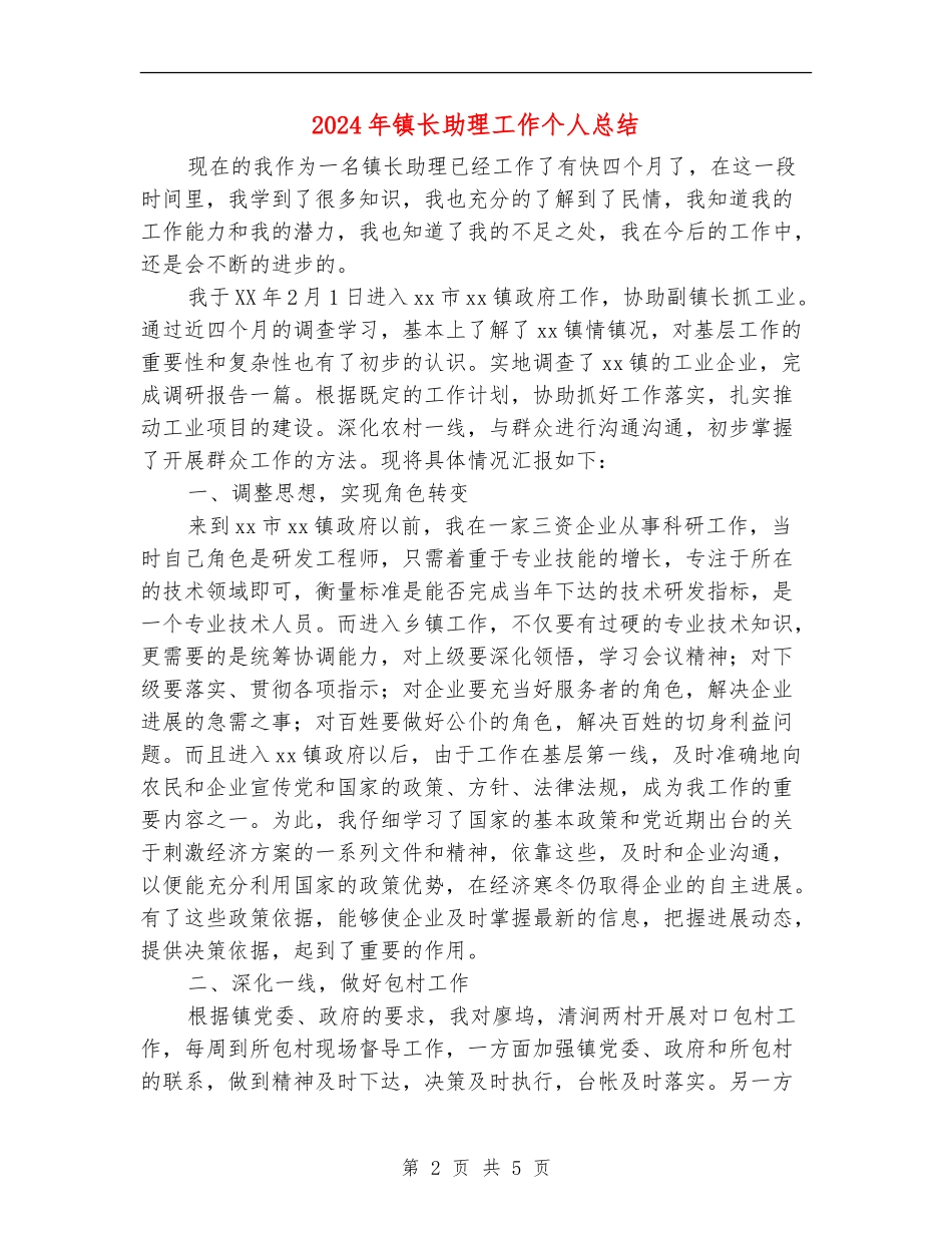 2024年镇长助理工作个人总结_第2页
