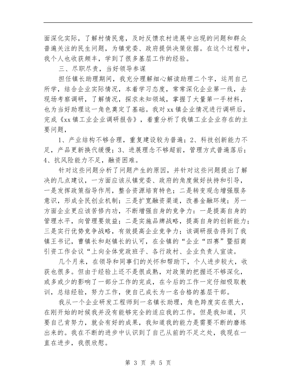 2024年镇长助理工作个人总结_第3页