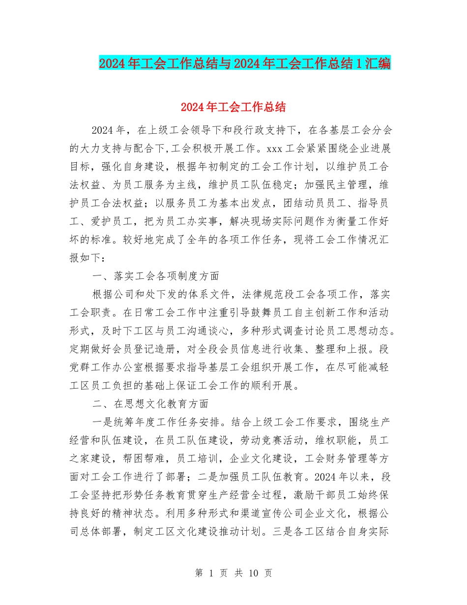 2024年工会工作总结与2024年工会工作总结1汇编.doc_第1页
