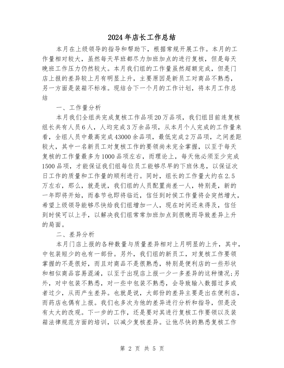 2024年店长工作总结_第2页