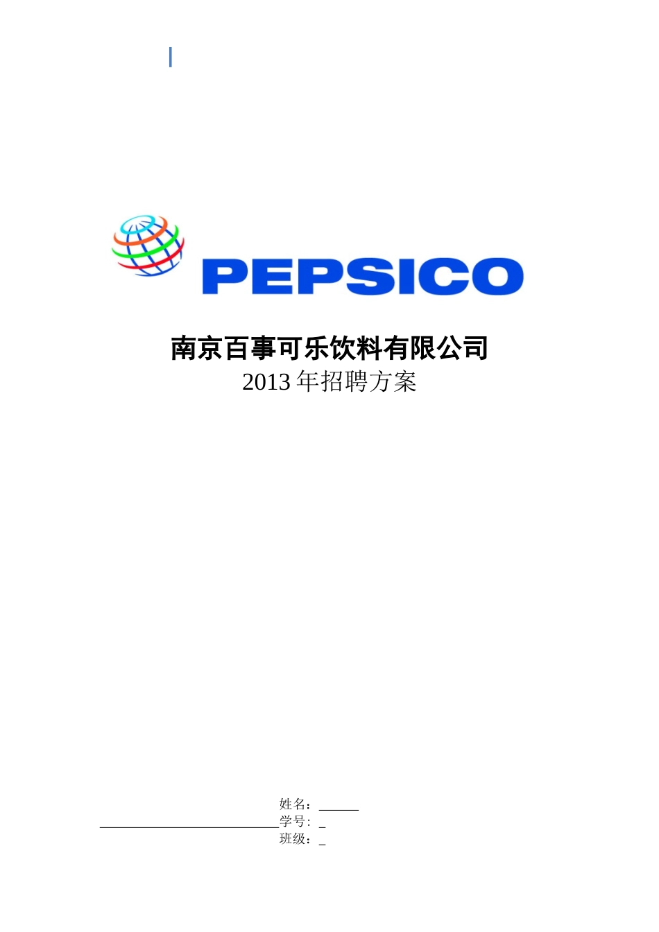 南京百事可乐饮料有限公司招聘方案_第1页