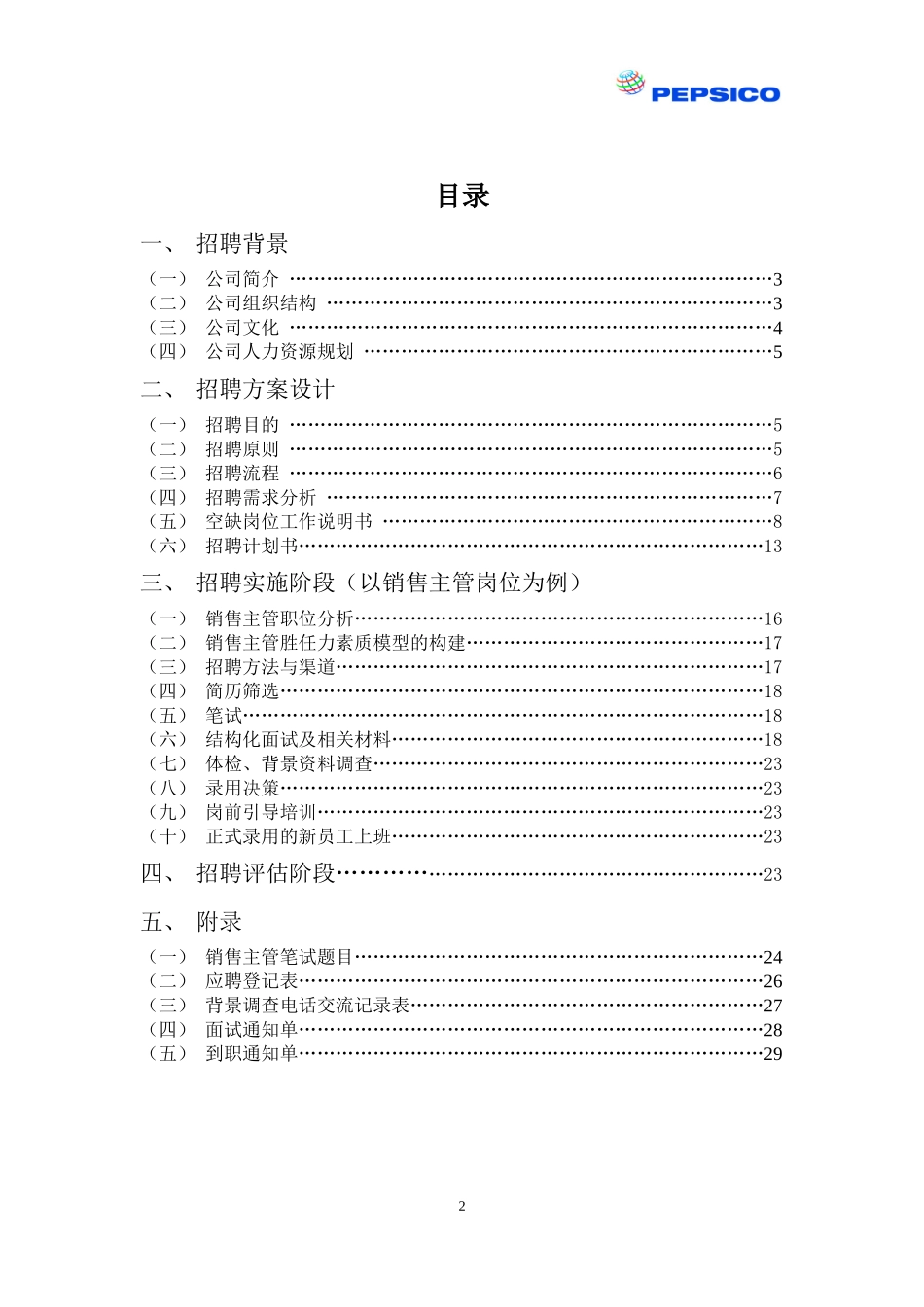 南京百事可乐饮料有限公司招聘方案_第2页