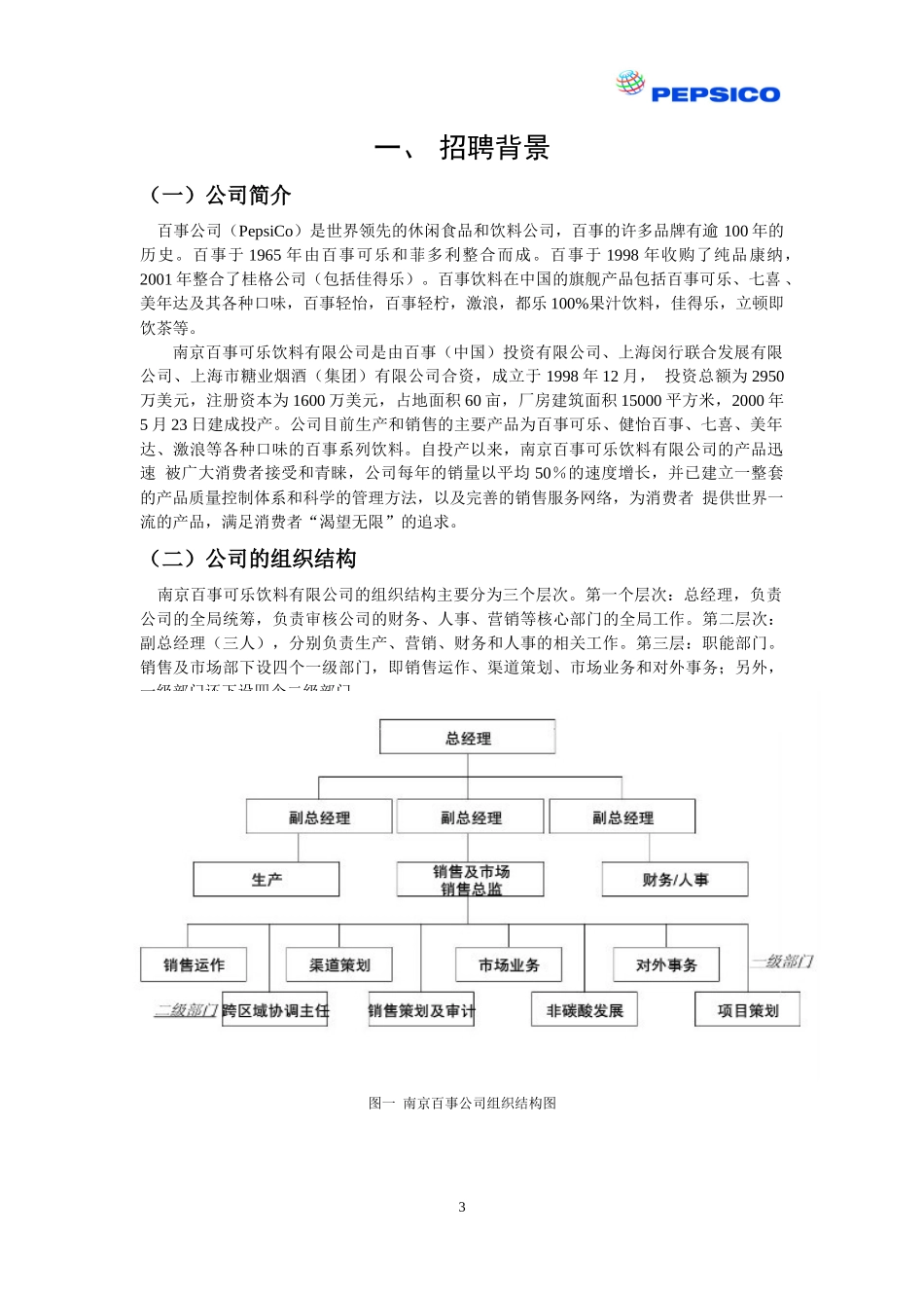 南京百事可乐饮料有限公司招聘方案_第3页