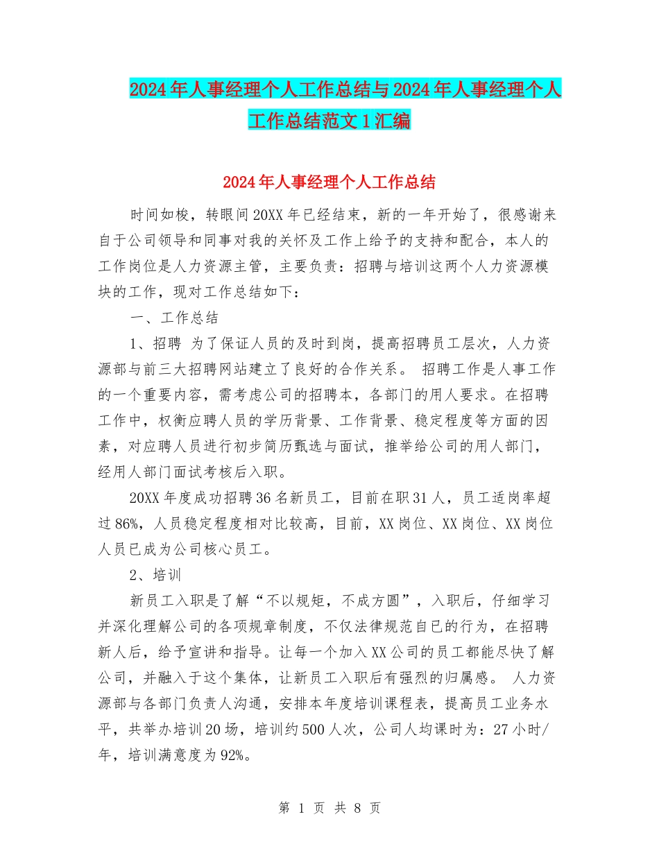 2024年人事经理个人工作总结与2024年人事经理个人工作总结范文1汇编_第1页