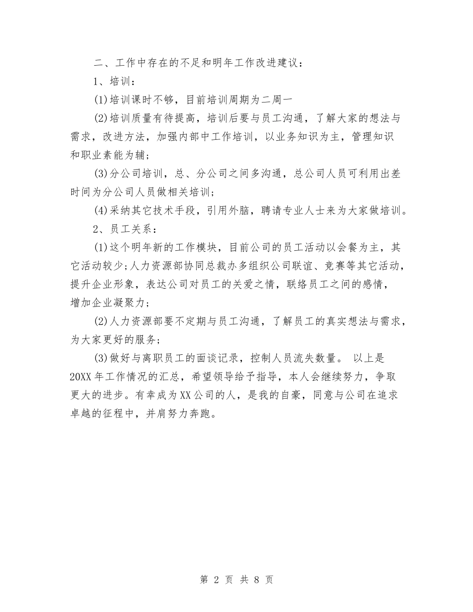 2024年人事经理个人工作总结与2024年人事经理个人工作总结范文1汇编_第2页