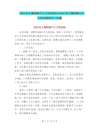 2024年人事经理个人工作总结与2024年人事经理个人工作总结范文1汇编