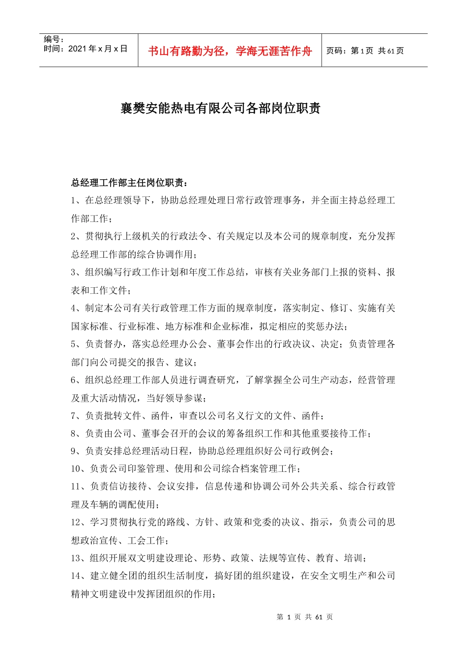 公司各部门岗位职责（DOC62页）_第1页