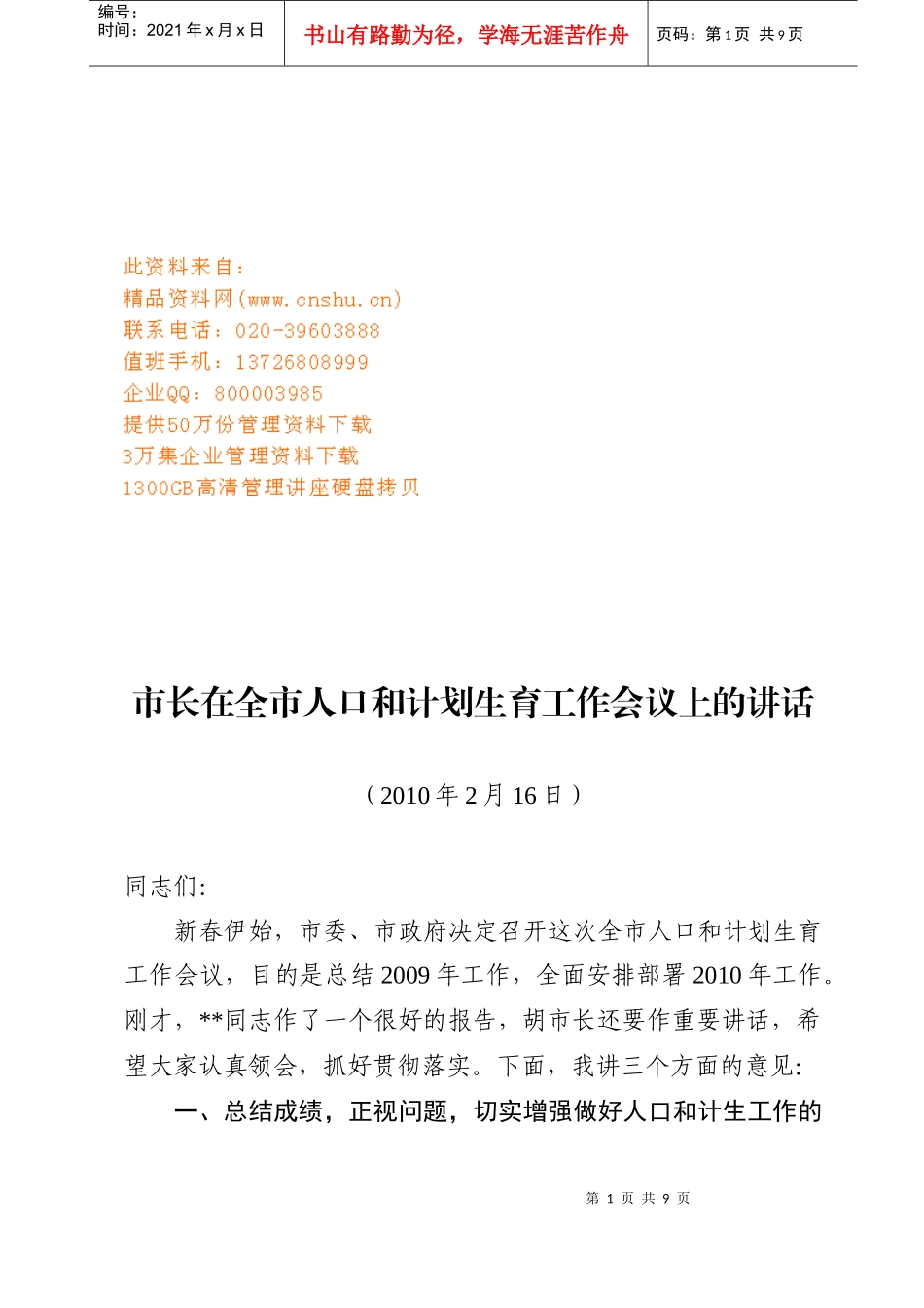 市长在全市人口与计划生育工作会议上的讲话_第1页