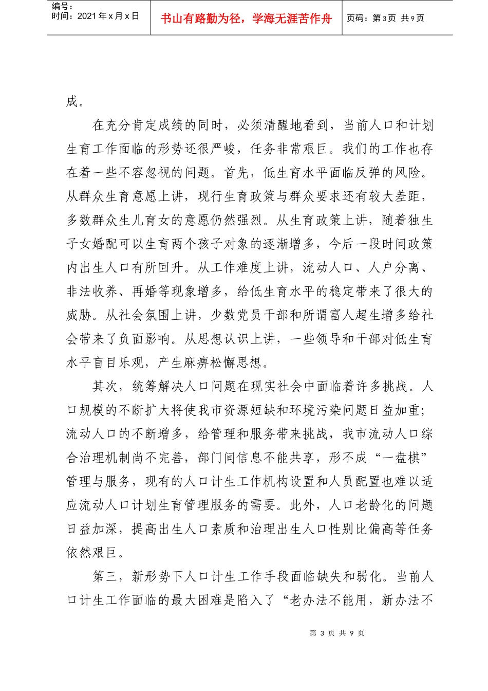 市长在全市人口与计划生育工作会议上的讲话_第3页
