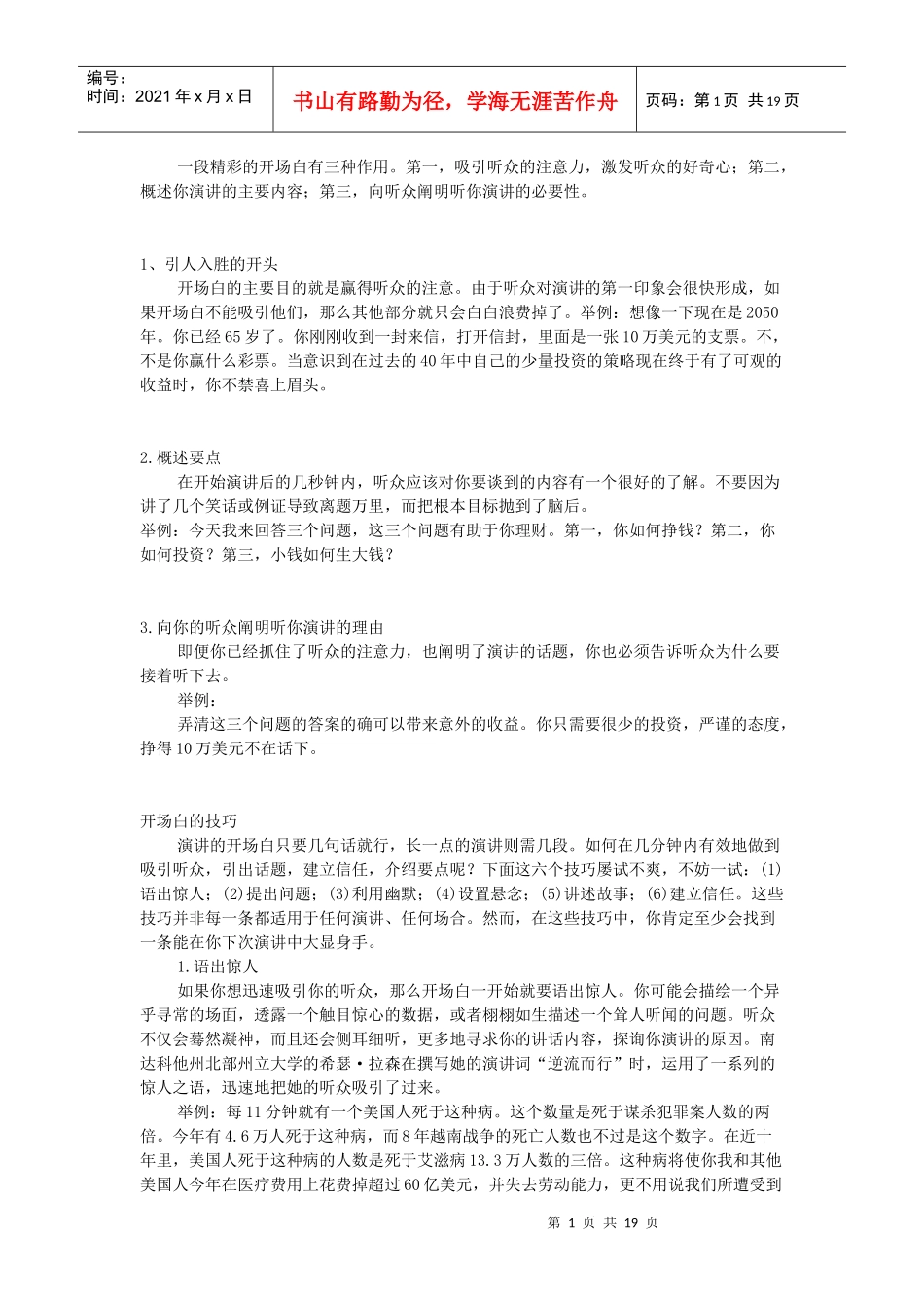 如何做个好讲师，讲师开场白的几种方式介绍_第1页