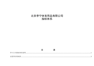 北京李宁体育用品有限公司KPI指标体系