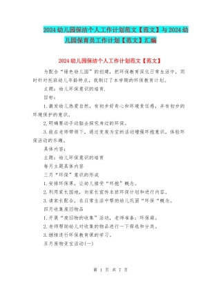 2024幼儿园保洁个人工作计划范文与2024幼儿园保育员工作计划【范文】汇编