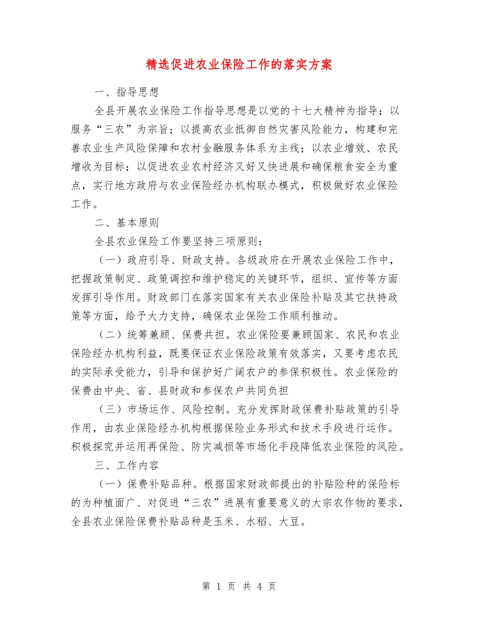 促进农业保险工作的落实方案_第1页
