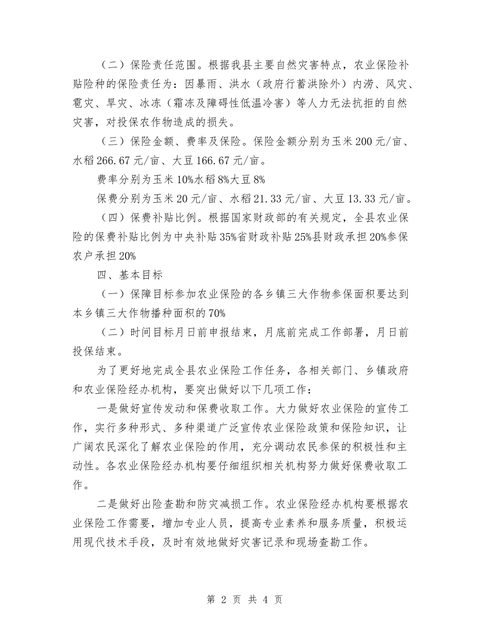 促进农业保险工作的落实方案_第2页