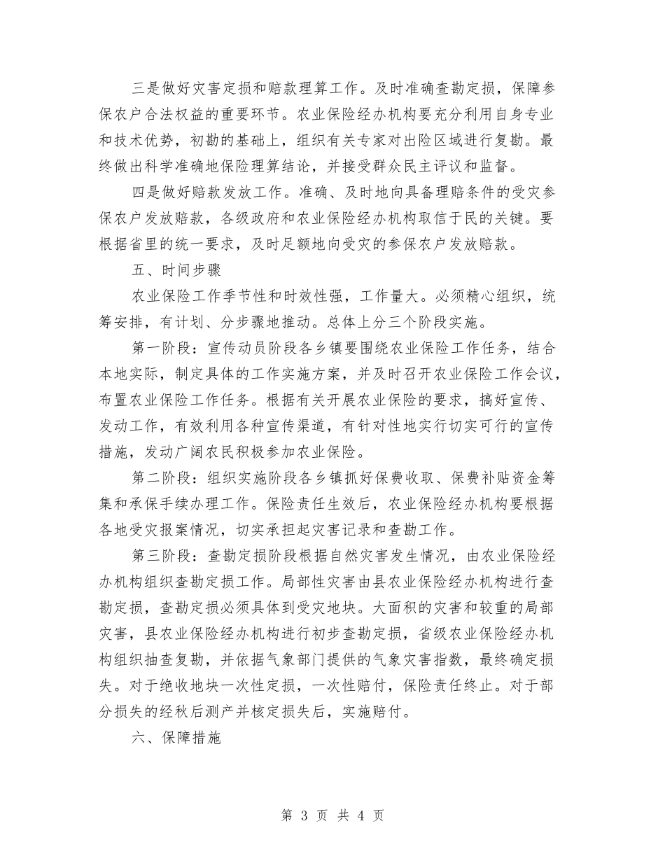 促进农业保险工作的落实方案_第3页