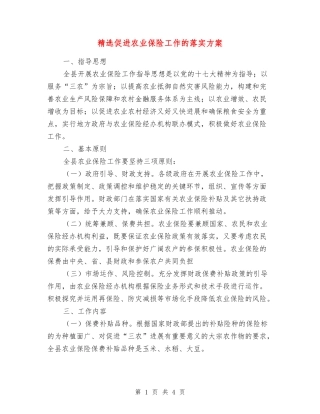 促进农业保险工作的落实方案
