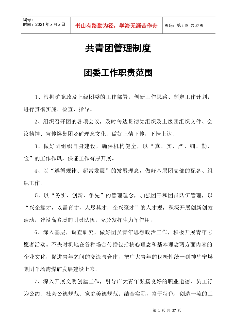 团委工作职责范围_第1页