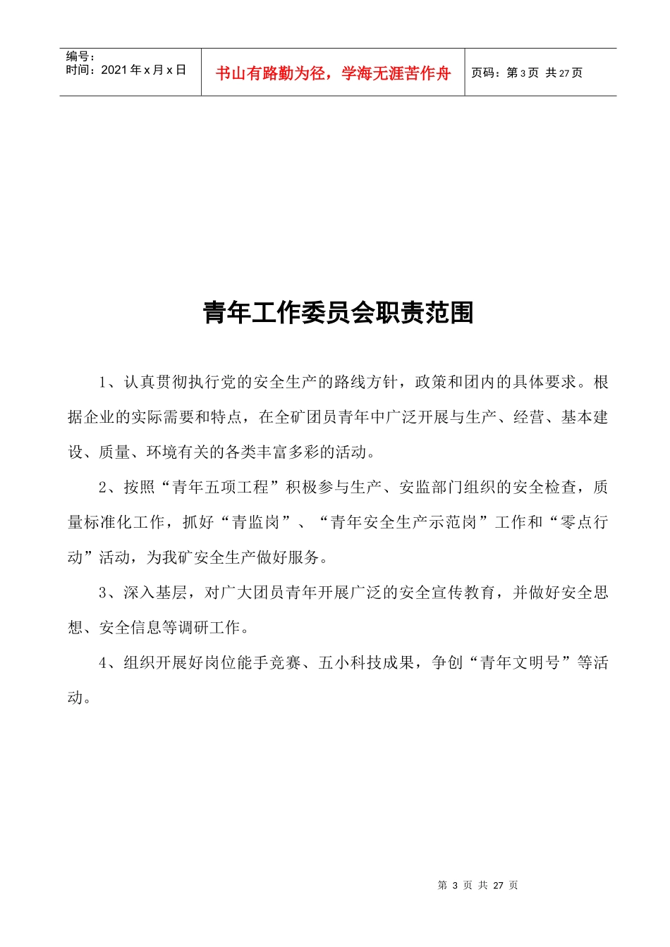 团委工作职责范围_第3页