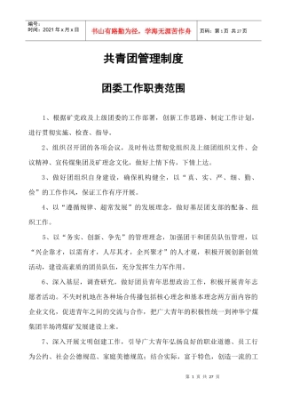 团委工作职责范围