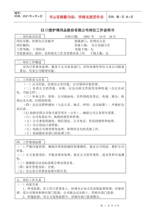 医药行业-经理办公室-秘书岗位说明书