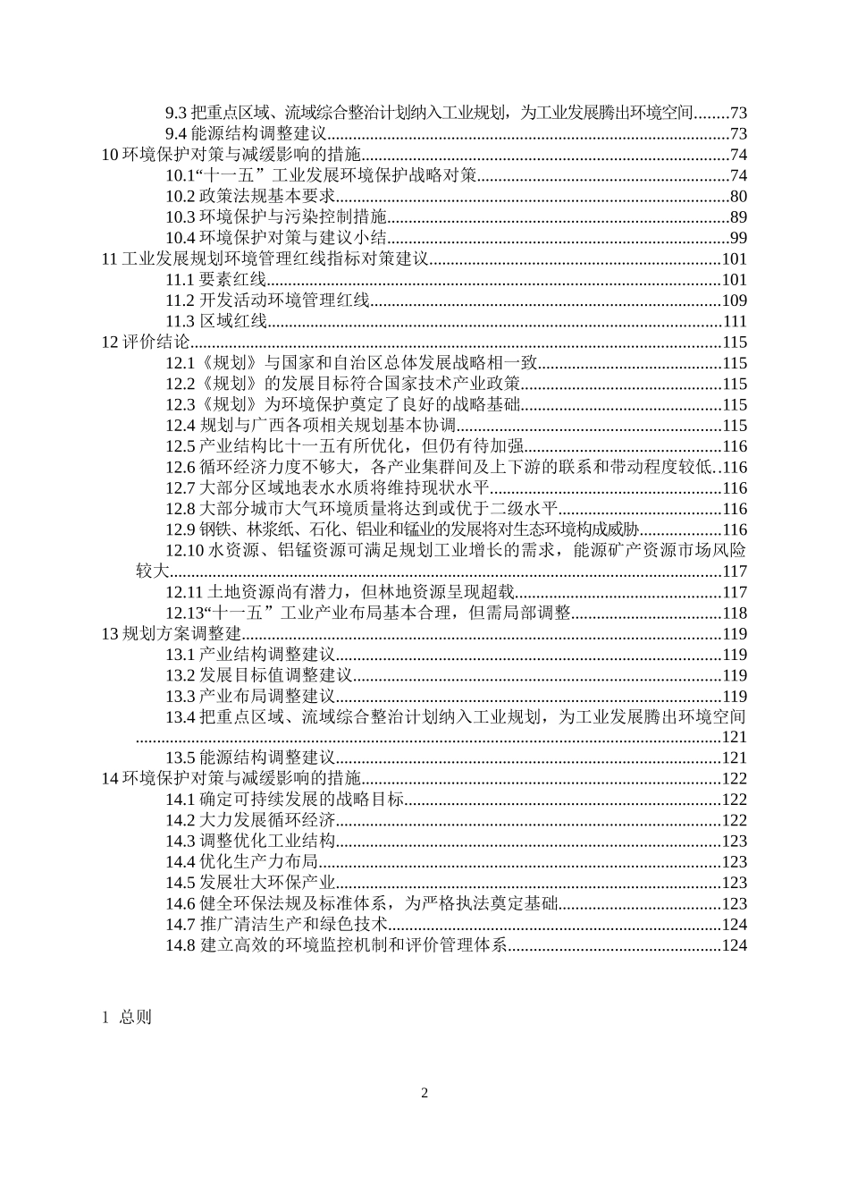 工业发展规划环境影响报告书(doc 126)_第2页