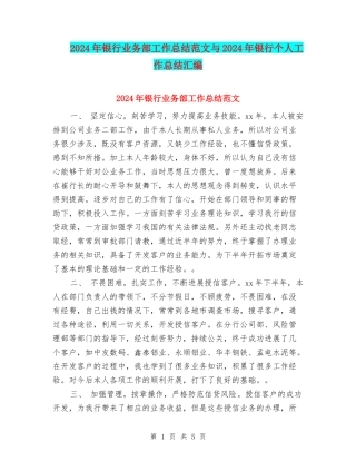 2024年银行业务部工作总结范文与2024年银行个人工作总结汇编