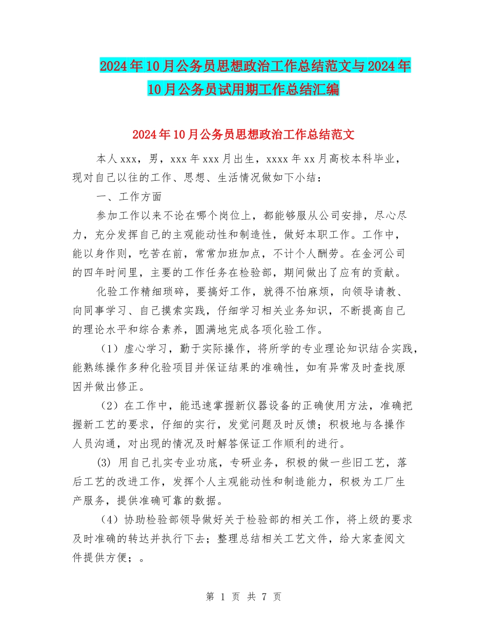 2024年10月公务员思想政治工作总结范文与2024年10月公务员试用期工作总结汇编_第1页