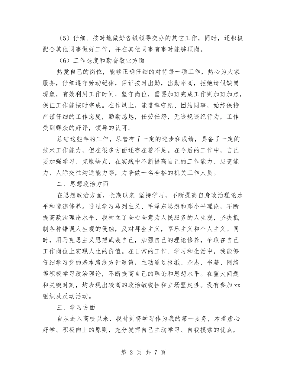 2024年10月公务员思想政治工作总结范文与2024年10月公务员试用期工作总结汇编_第2页