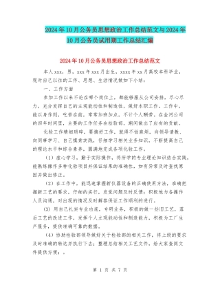 2024年10月公务员思想政治工作总结范文与2024年10月公务员试用期工作总结汇编