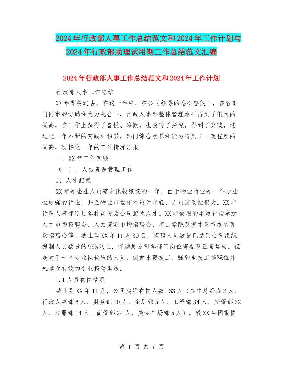 2024年行政部人事工作总结范文和2024年工作计划与2024年行政部助理试用期工作总结范文汇编_第1页