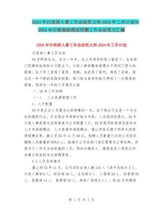 2024年行政部人事工作总结范文和2024年工作计划与2024年行政部助理试用期工作总结范文汇编