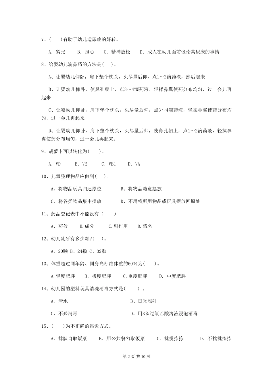 2024年幼儿园中班保育员五级业务水平考试试题试题及解析_第2页