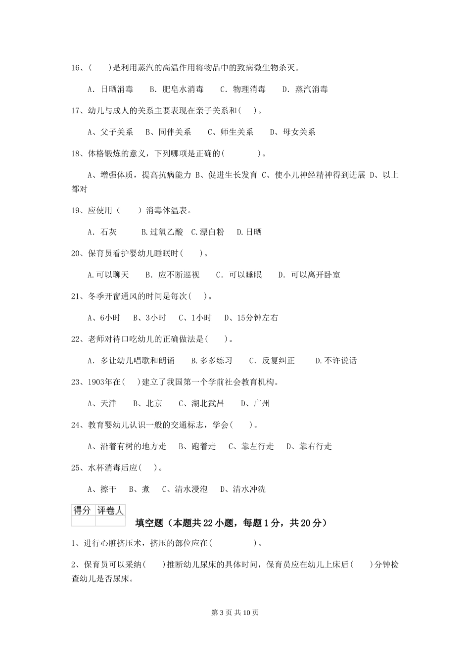2024年幼儿园中班保育员五级业务水平考试试题试题及解析_第3页