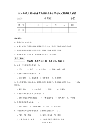2024年幼儿园中班保育员五级业务水平考试试题试题及解析