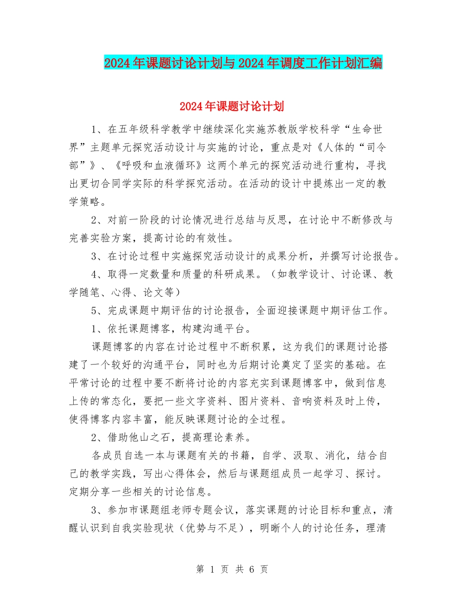 2024年课题研究计划与2024年调度工作计划汇编_第1页