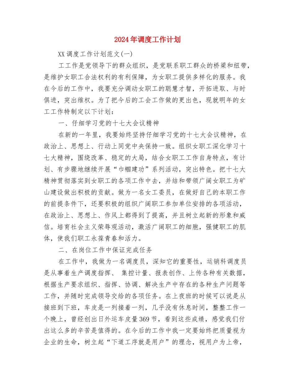 2024年课题研究计划与2024年调度工作计划汇编_第3页