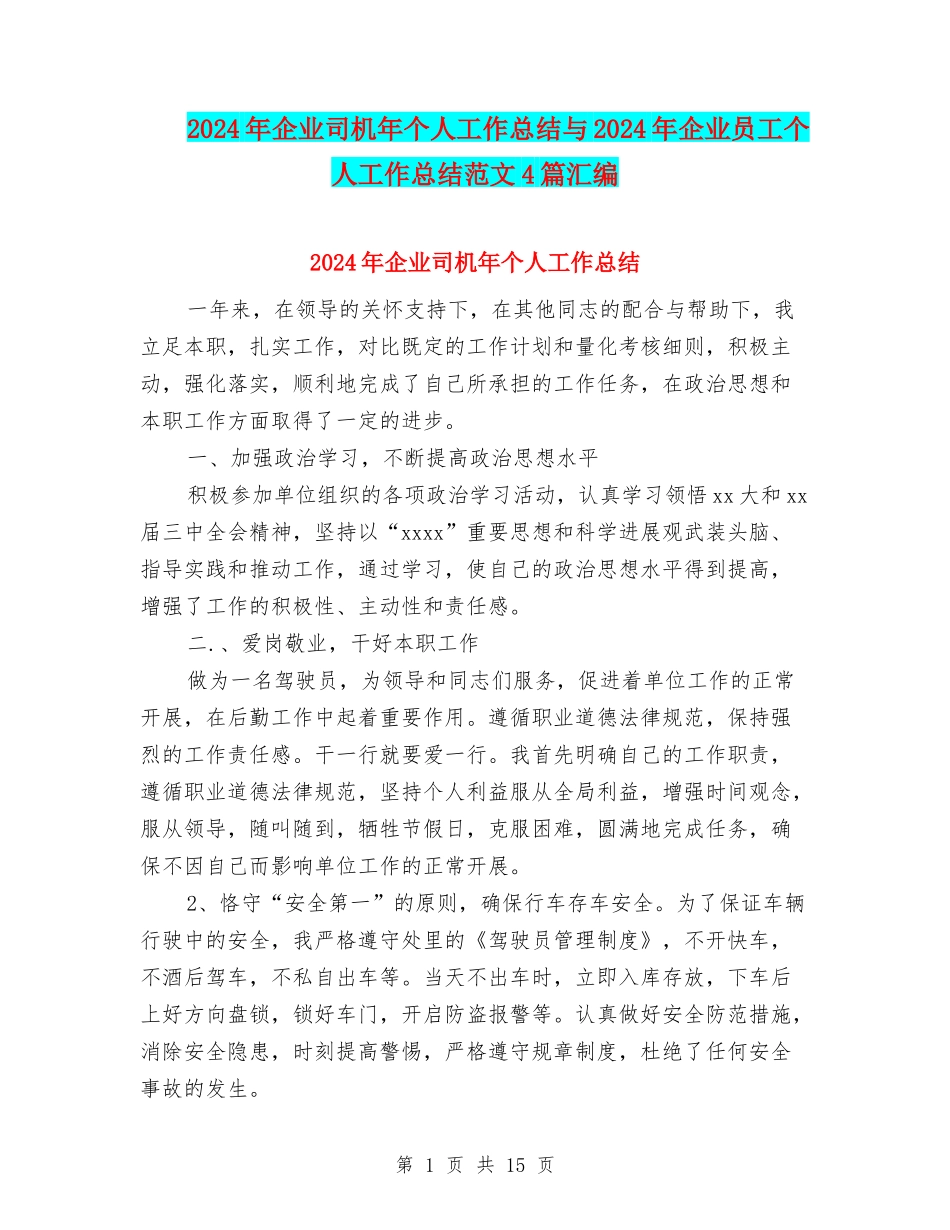 2024年企业司机年个人工作总结与2024年企业员工个人工作总结范文4篇汇编_第1页