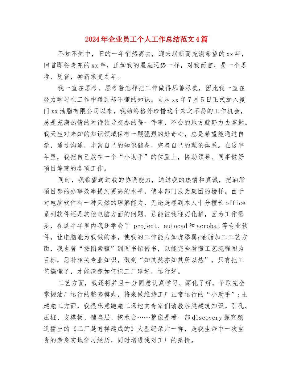 2024年企业司机年个人工作总结与2024年企业员工个人工作总结范文4篇汇编_第3页