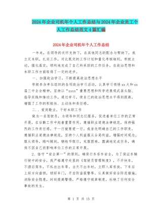 2024年企业司机年个人工作总结与2024年企业员工个人工作总结范文4篇汇编